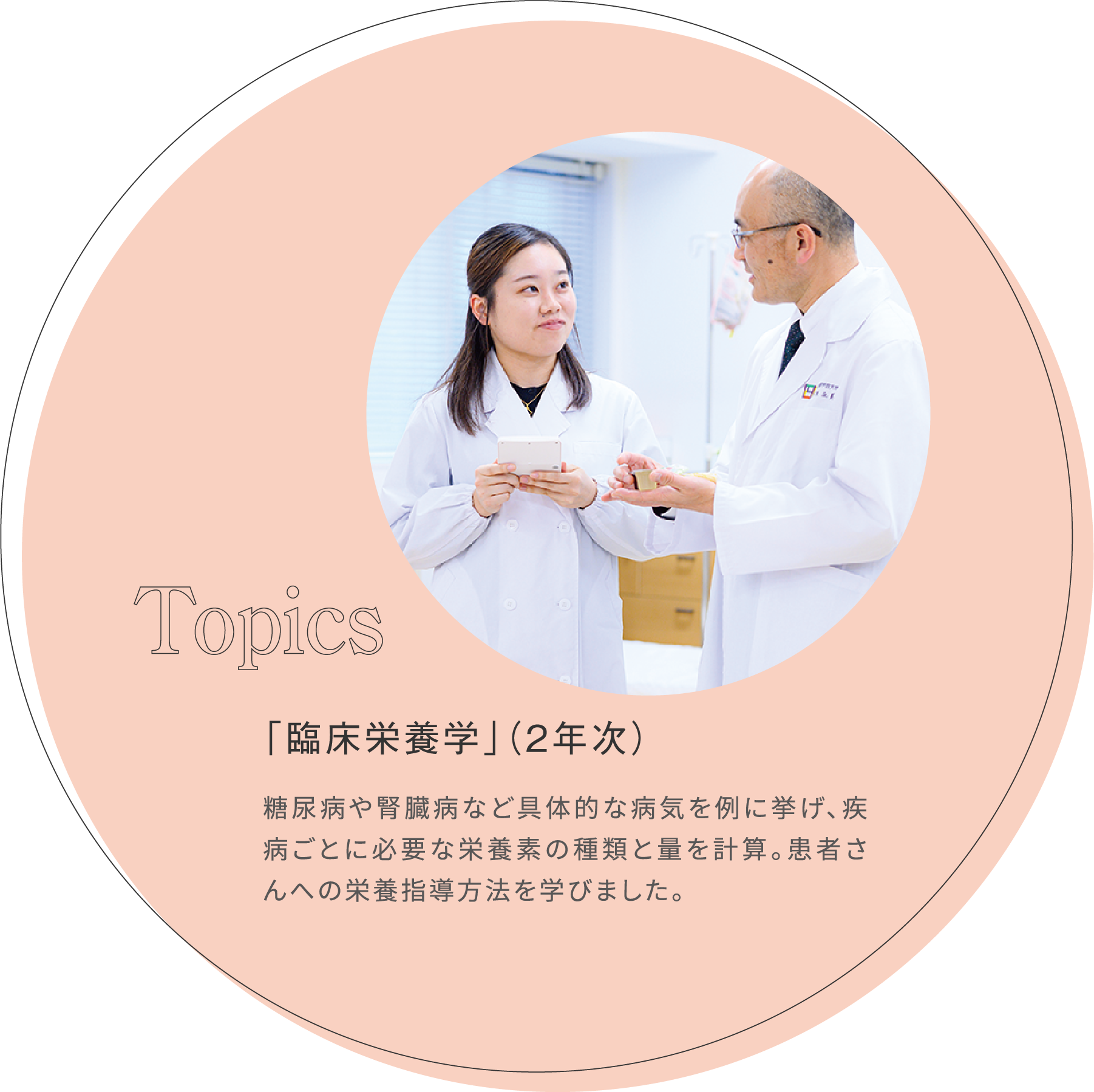 「臨床栄養学」（2年次）糖尿病や腎臓病など具体的な病気を例に挙げ、疾病ごとに必要な栄養素の種類と量を計算。患者さんへの栄養指導方法を学びました。