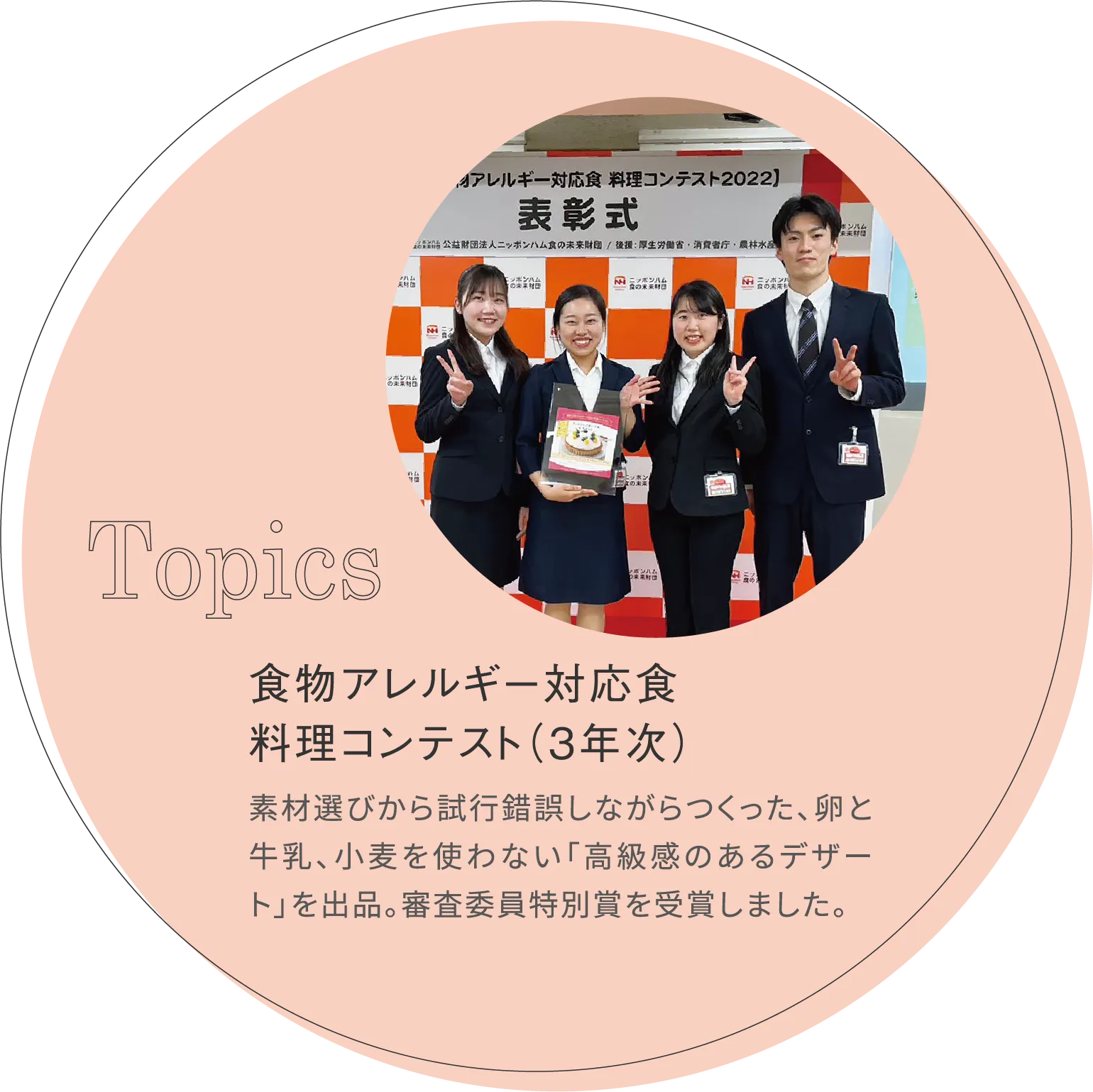 食物アレルギー対応食料理コンテスト(3年次)素材選びから試行錯誤しながらつくった、卵と牛乳、小麦を使わない「高級感のあるデザート」を出品。審査委員特別賞を受賞しました。