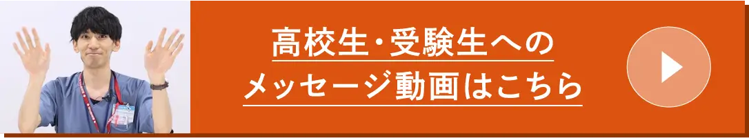 高校生・受験生へのメッセージ動画はこちら