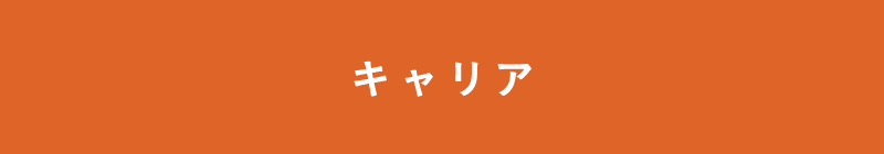 管理栄養学科 キャリア