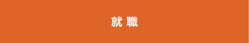 就職