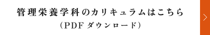 管理栄養学科の「学びの体系図・カリキュラム」はこちら