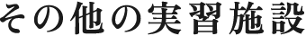 その他の実習施設