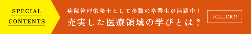 病院管理栄養士として多数の卒業生が活躍中！ 充実した医療領域の学びとは?