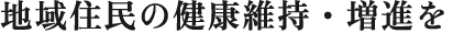 地域住民の健康維持・増進を目的とした「分析・戦略・実施・評価」の力を養う。