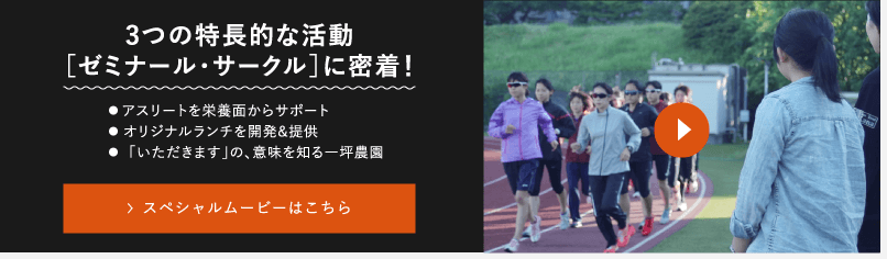 3つの特長的な活動　ゼミナール・サークルに密着！