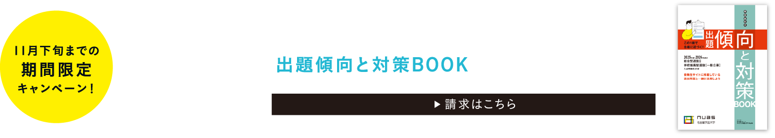 オープンキャンパスでも配布　総合選抜Ⅱ 学校推薦型選抜 一般公募 出題傾向と対策BOOKを無料でお届けします！