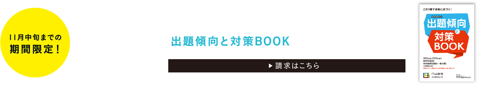 11月中旬までの期間限定！オープンキャンパスでも配布　総合選抜Ⅱ 学校推薦型選抜 一般公募 出題傾向と対策BOOKを無料でお届けします！請求はこちら
