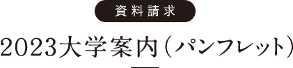 資料請求 2023大学案内(パンフレット)