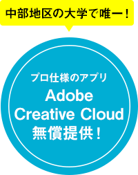 中部地区の大学で唯一!プロ仕様のアプリAdobe Creative Cloud 無償提供!