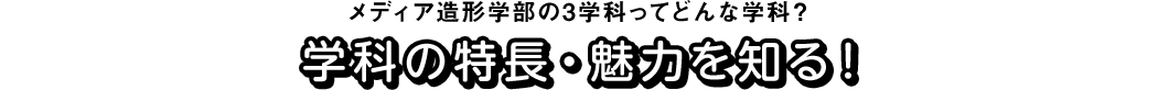 メディア造形学部の3学科ってどんな学科?