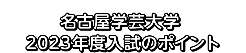 難関私大専門塾マナビズムの人気講師が解説!名古屋学芸大学 2022年度入試のポイントと対策