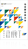 名古屋学芸大学パンフレット