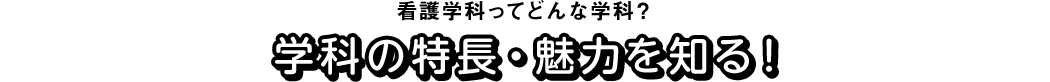 看護学科ってどんな学科?学科の特長・魅力を知る!