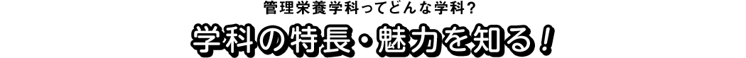 管理栄養学科ってどんな学科?学科の特長・魅力を知る!